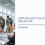 사회적책임경영자격증취득후취업사례